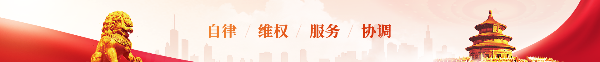 自律/維權/服務/協調