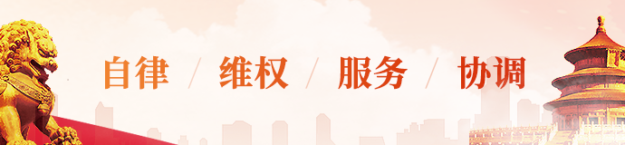 自律/維權/服務/協調